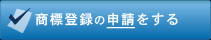 商標登録の申請
