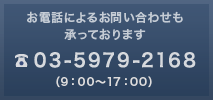 お電話によるお問い合わせも承っております　Tel.03-5979-2168（9：00〜17：00）