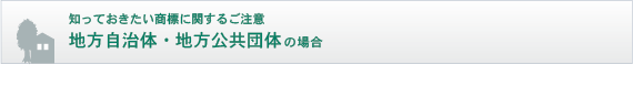 知っておきたい商標に関するご注意　地方自治体・地方公共団体の場合