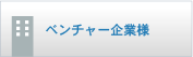 ベンチャー企業様