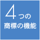 4つの商標の機能