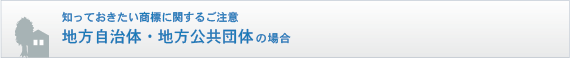知っておきたい商標に関するご注意　地方自治体・地方公共団体の場合